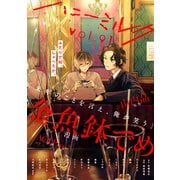 ハニーミルク vol.91（講談社） [電子書籍]