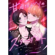 甘えたがりのスターダスト（講談社） [電子書籍]