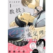 教授とヒミツの恋愛定理（1）（講談社） [電子書籍]