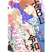 古BLの受けは令和でモブとして暮らしたいのに（2）（講談社） [電子書籍]