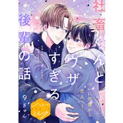 社畜くんとウザすぎる後輩の話 分冊版（9）（講談社） [電子書籍]