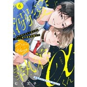 溺愛執着αくん 分冊版（6）（講談社） [電子書籍]