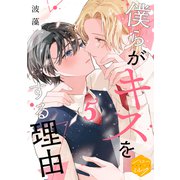 僕らがキスをする理由 分冊版（5）（講談社） [電子書籍]