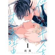 僕らがキスをする理由（1）（講談社） [電子書籍]