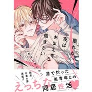 眠れない夜は、おまえを抱きたい（講談社） [電子書籍]