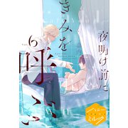 夜明け前にきみを呼ぶ 分冊版（6） 夜の底に二人（講談社） [電子書籍]