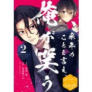 来年のことを言え、俺が笑う 分冊版（2）（講談社） [電子書籍]