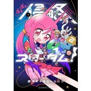 ぽよぽよ侵略スターダム！（2）（講談社） [電子書籍]