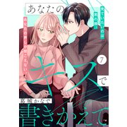 あなたのキスで書きかえて（comic tint） 分冊版（7）（講談社） [電子書籍]