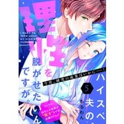 ハイスペ夫の理性を脱がせたいんですが。（comic tint） 分冊版（5）（講談社） [電子書籍]