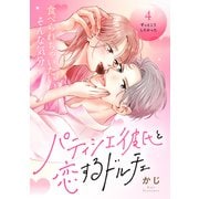 パティシエ彼氏と恋するドルチェ（comic tint） 分冊版（4）（講談社） [電子書籍]