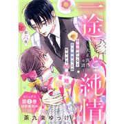 一途と純情～大正宵待恋々譚～（comic tint） 分冊版（6）（講談社） [電子書籍]