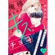 俺様副社長のキスはチョコより甘い（comic tint） 分冊版（19）（講談社） [電子書籍]