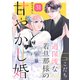 過保護な若旦那様の甘やかし婚（comic tint）分冊版（31）（講談社） [電子書籍]