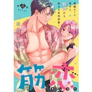 筋恋（comic tint） 分冊版（10）（講談社） [電子書籍]