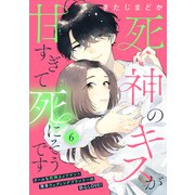 死神のキスが甘すぎて死にそうです（comic tint） 分冊版（6）（講談社） [電子書籍]