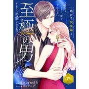 至極の男～もう一度愛される夜（comic tint） 分冊版（17）（講談社） [電子書籍]