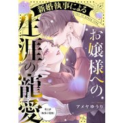 新婚執事によるお嬢様への生涯の寵愛（comic tint） 分冊版（11）（講談社） [電子書籍]
