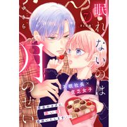 眠れないのは月のせい（comic tint） 分冊版（7）（講談社） [電子書籍]