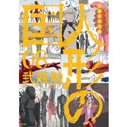 フルカラー版 人形の国（8）（講談社） [電子書籍]