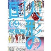 フルカラー版 人形の国（9）（講談社） [電子書籍]