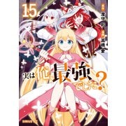 実は俺、最強でした？（15）（講談社） [電子書籍]