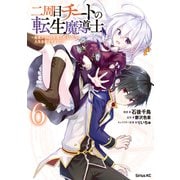 二周目チートの転生魔導士 最強が1000年後に転生したら、人生余裕すぎました（6）（講談社） [電子書籍]