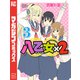 八乙女×2（3）（講談社） [電子書籍]