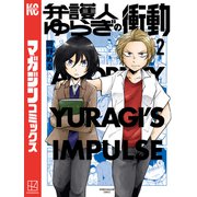 弁護人ゆらぎの衝動（2）（講談社） [電子書籍]