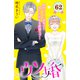 ウソ婚 分冊版（62）（講談社） [電子書籍]