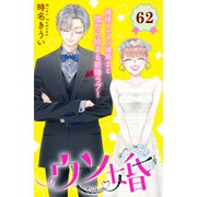 ウソ婚 分冊版（62）（講談社） [電子書籍]