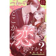 これって、どこから恋ですか？ 分冊版（11）（講談社） [電子書籍]