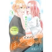 安良城くんにほぐされてます 分冊版（5）（講談社） [電子書籍]