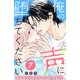 俺の声に堕ちてください 分冊版（7）（講談社） [電子書籍]