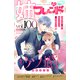 姉フレンド（100号）（講談社） [電子書籍]