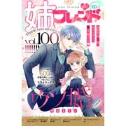 姉フレンド（100号）（講談社） [電子書籍]