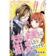失恋した成田くんに推し変しただけです！ 分冊版（4）（講談社） [電子書籍]