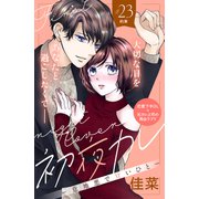 初夜カレ -意地悪で甘いひと- 分冊版（23）（講談社） [電子書籍]