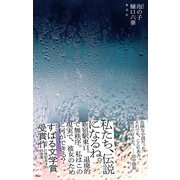 泡の子（集英社） [電子書籍]