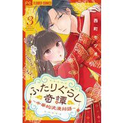 ふたりぐらし奇譚～中華的浪漫物語～【マイクロ】 3（小学館） [電子書籍]