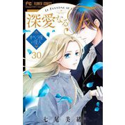 深愛なるFへ オペラ座の怪人【マイクロ】 30（小学館） [電子書籍]