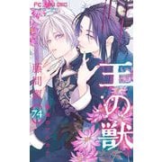 王の獣～掩蔽のアルカナ～【マイクロ】 74（小学館） [電子書籍]