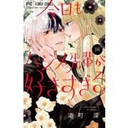 今日もハジメ先輩が好きすぎる【マイクロ】 16（小学館） [電子書籍]