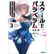 スクール＝パラベラム 3～若き天才たちは如何にして楽園を捨て、平凡な青春を謳歌するようになったか～（小学館） [電子書籍]