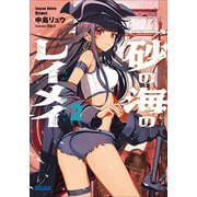 砂の海のレイメイ 2 ～大いなるアルビオン～（小学館） [電子書籍]