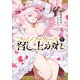ファム・ファタールを召し上がれ（小学館） [電子書籍]