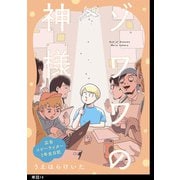 ゾワワの神様 広告コピーライター1年生日記【単話】（14）（祥伝社） [電子書籍]