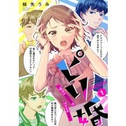 ピリ婚～婚活にスパイスは付きものです～（1）【電子単行本特典付】（祥伝社） [電子書籍]