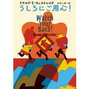 うしろにご用心！（新潮文庫）（新潮社） [電子書籍]