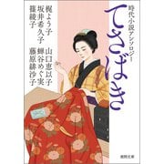 時代小説アンソロジー てさばき（徳間書店） [電子書籍]